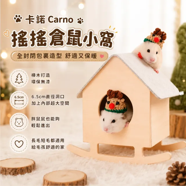 【寵倍彼】卡諾Carno 搖搖倉鼠小窩 鼠寶小窩