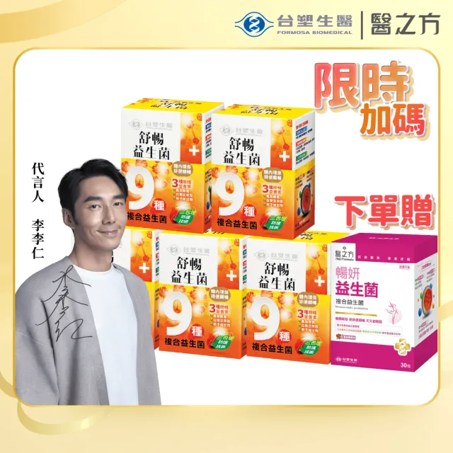 【台塑生醫醫之方】舒暢益生菌x5盒(共150包-李李仁代言-排便順暢.三包埋.鳳梨酵素.長庚團隊)