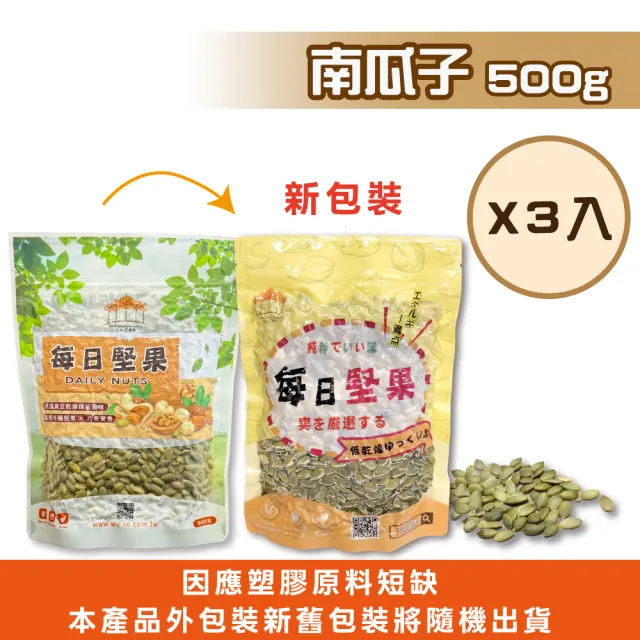 【五桔國際】養生南瓜子500g(3入組)