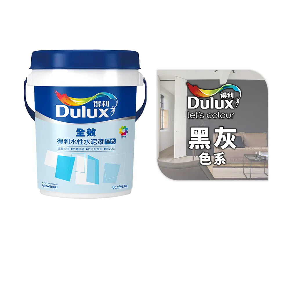 【得利】Dulux官方旗艦店★A922 全效水泥漆 精選黑灰色系 電腦調色（8公升裝）｜客製化調色漆(油漆)