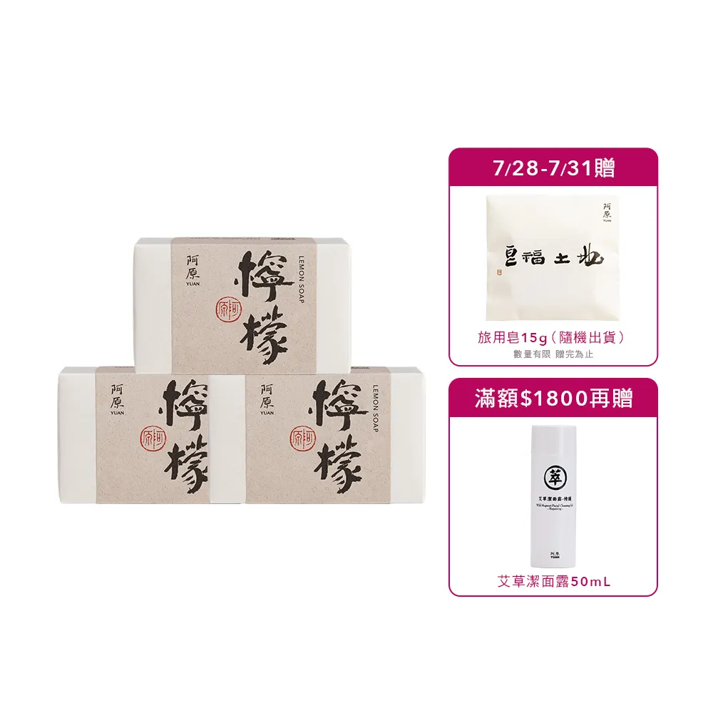 【阿原】檸檬皂-115gx3入(手工皂.掃除黯沉.檸檬精油.潔膚)