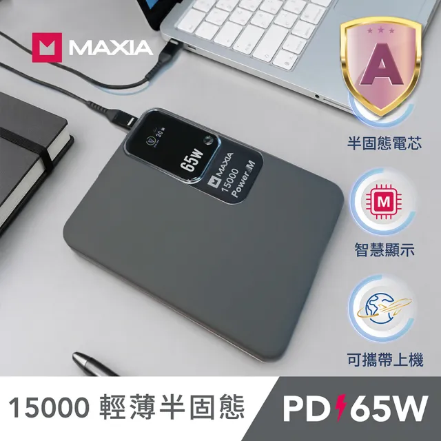 【MAXIA】POWER M 全能充 半固態快充行動電源 15000(65W/15000mAh/57Wh/MPB-P150)