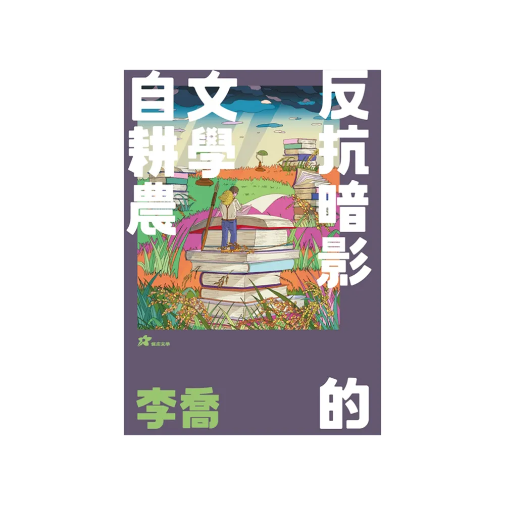 李喬：反抗暗影的文學自耕農