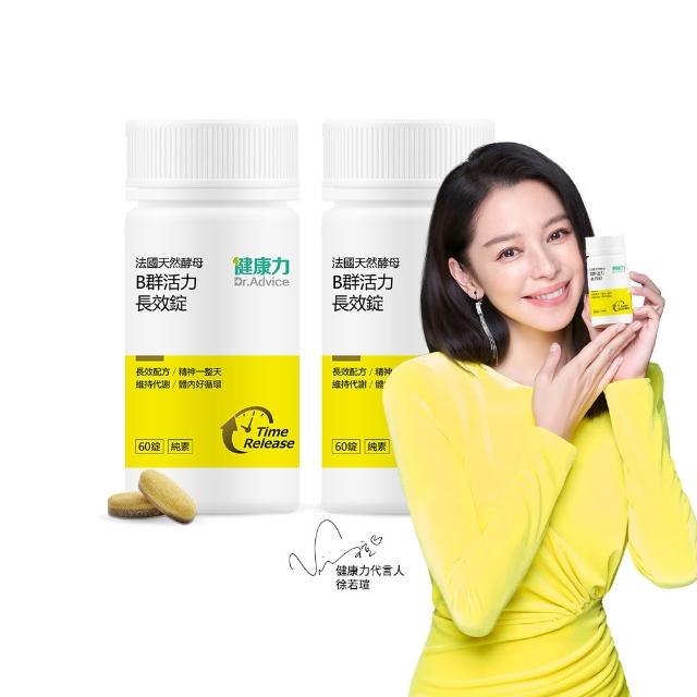 即期品【Dr.Advice 健康力】法國天然酵母B群活力錠60錠x2瓶_共120錠 徐若瑄代言(全素 長效緩釋 紅景天 五味