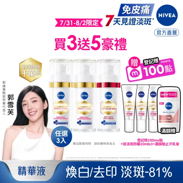 【NIVEA 妮維雅】630淡斑煥白精華30mlx3入(提安明多630/敏感肌適用/專利美白成分)