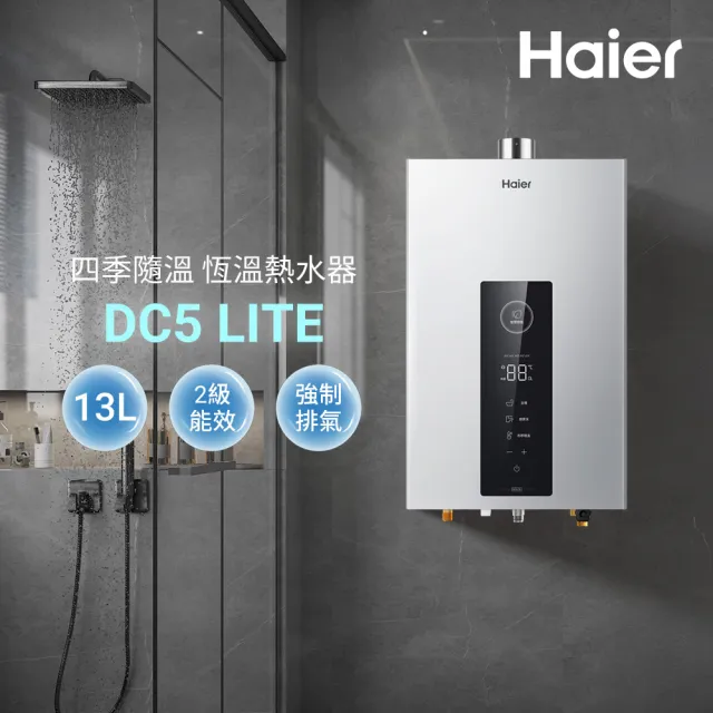 【Haier 海爾】13L智能恆溫熱水器DC5 LITE(HTB-13DC5LITE(NG1) 基本安裝)