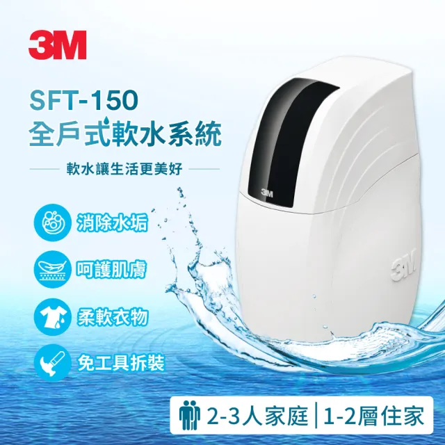 【3M】SFT-150 全屋/全戶式軟水系統/軟水機 加碼送3M BFS3-40BK前置反洗淨水系統-曜石黑