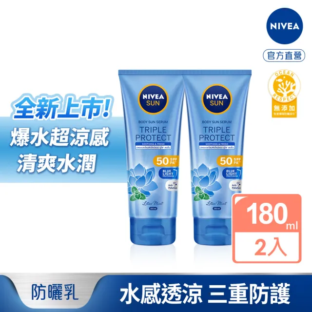 【NIVEA 妮維雅】三重防護水感防曬凝乳180mlx2入(涼感舒緩/防曬乳/新上市)