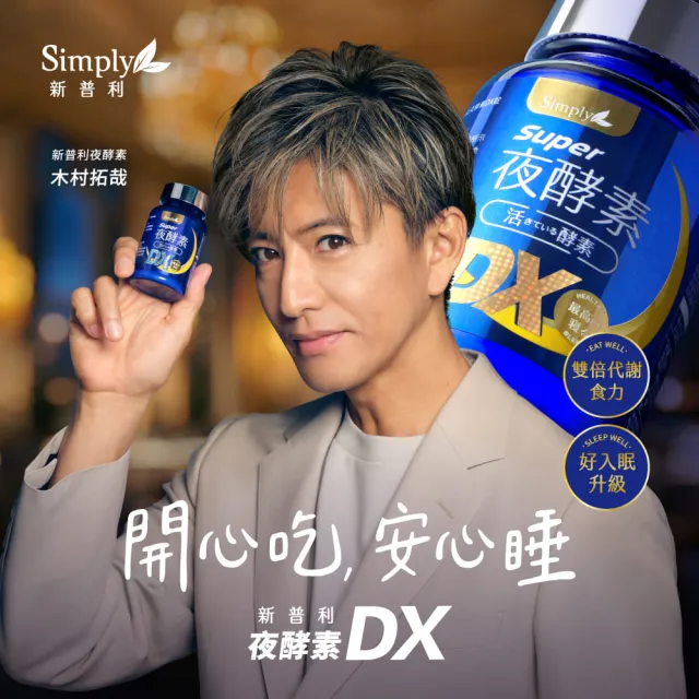 【Simply 新普利】超級夜酵素DX 100錠x4盒(MOMO獨家 木村拓哉代言 唯一日韓GABA.168倍酵素.好睡好代謝)