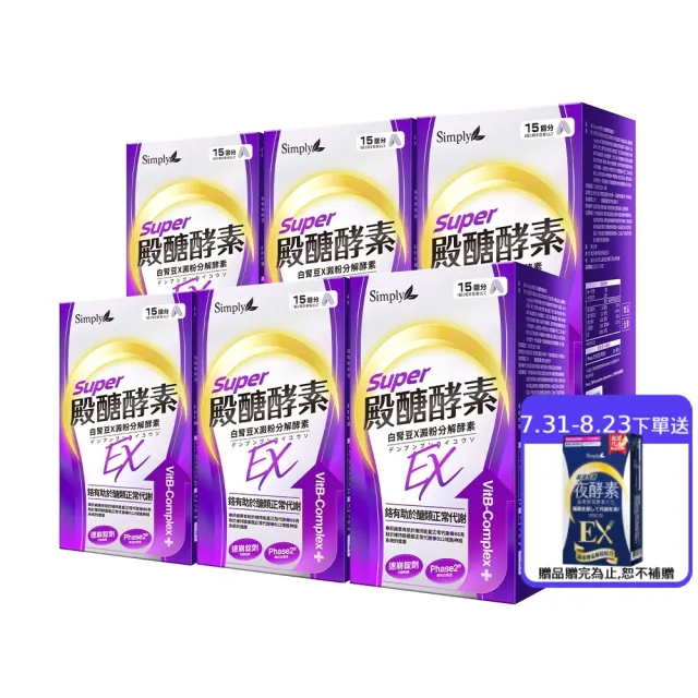 【Simply 新普利】殿醣酵素錠EX30錠(x6盒)(超越苦瓜.白腎豆.桑葉.紅椿植萃)
