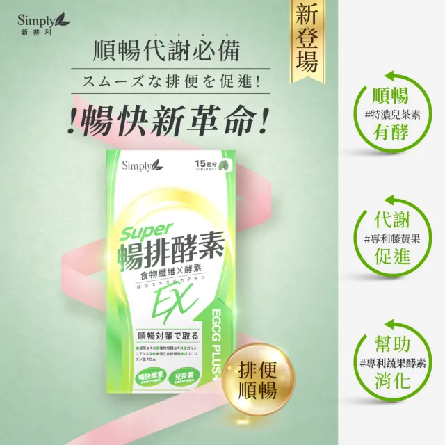 【Simply 新普利】順暢代謝排酵素錠EX30錠(x5盒)(綠茶萃取.專利藤黃果.蔬果酵素.排便順暢)
