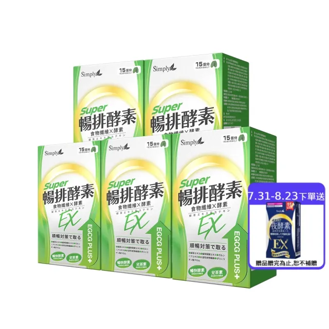 【Simply 新普利】順暢代謝排酵素錠EX30錠(x5盒)(綠茶萃取.專利藤黃果.蔬果酵素.排便順暢)