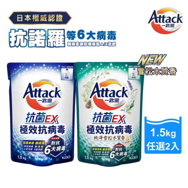 【一匙靈】ATTACK 抗菌EX極效抗病毒洗衣精補充包 1.5kgX2包組(清新花果香/純淨雪松木質香)