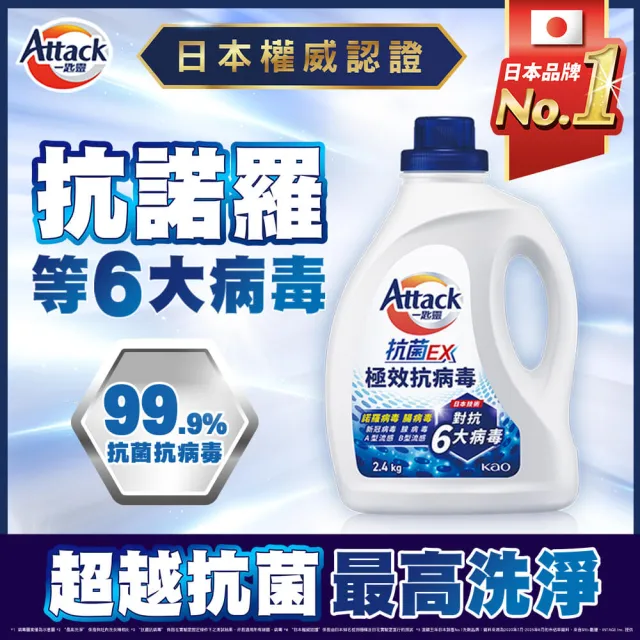 【一匙靈】ATTACK抗菌EX極效抗病毒洗衣精1瓶+3補組(清新花果香/純淨雪松木質香)