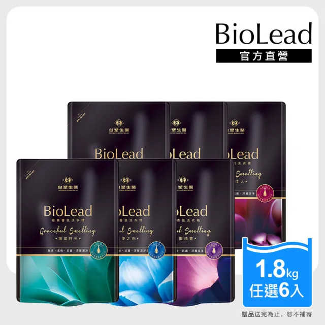 【台塑生醫】BioLead 經典香氛洗衣精補充包1.8kgx6包(4款任選)