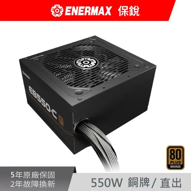 【ENERMAX】保銳科技 EB550-C 550W 80PLUS銅牌 電源供應器