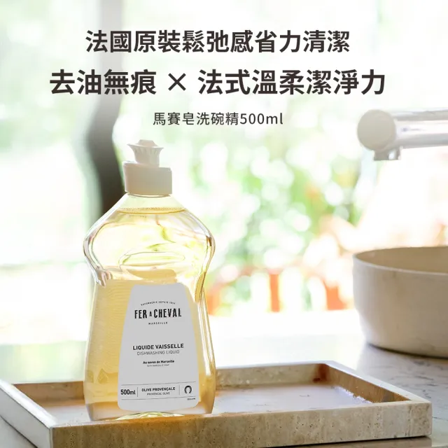 【Fer a Cheval 法拉夏】馬賽皂洗碗精 500ml(碗盤清潔 安心洗碗)