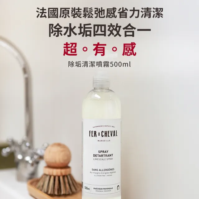 【Fer a Cheval 法拉夏】除垢清潔噴霧 500ml(除垢 水垢 去污 去漬)