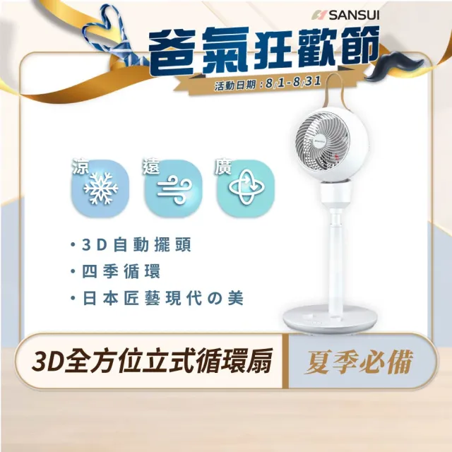【SANSUI 山水】3D全方位立式循環扇 SDF-9UK 電風扇 循環扇 電風扇 循環風扇 空調風扇 父親節 送禮
