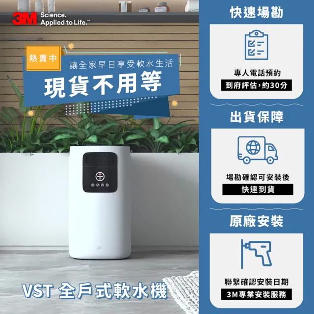 【3M】VST150 全戶式軟水機(全戶軟化水質、智慧運行)加贈前置過濾系統40BK