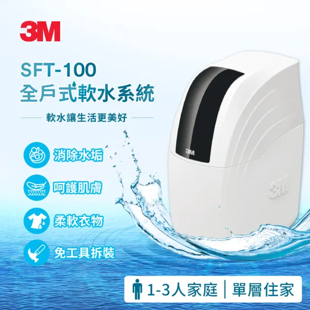 【3M】SFT-100全戶式軟水系統/軟水機+SS801不鏽鋼淨水器+BFS3-40BK反洗淨水系統(全戶三件組★小三套)
