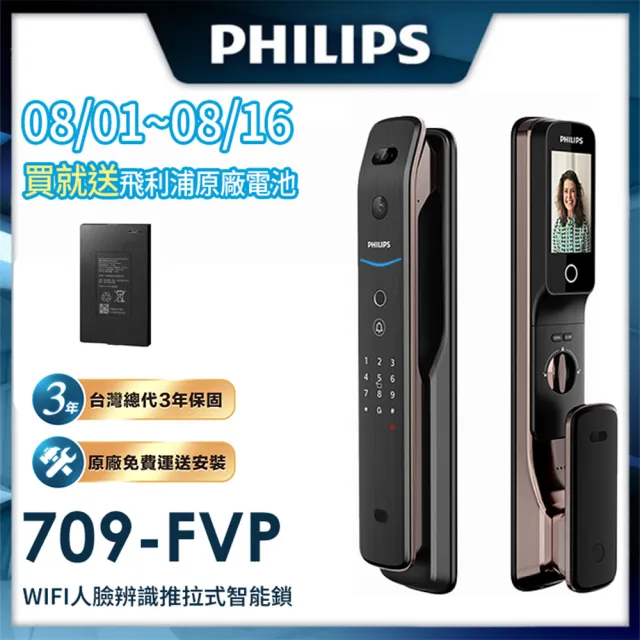 【Philips 飛利浦】709FVP人臉/貓眼 推拉式IOT智能鎖/電子鎖(指紋│卡片│密碼│鑰匙│WiFi/含安裝)