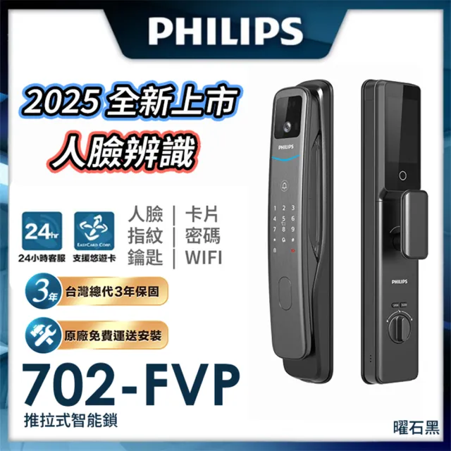 【Philips 飛利浦】702FVP 人臉辨識/貓眼/聯網 智能門鎖 電子鎖(人臉│指紋│卡片│密碼│WiFi/含安裝)