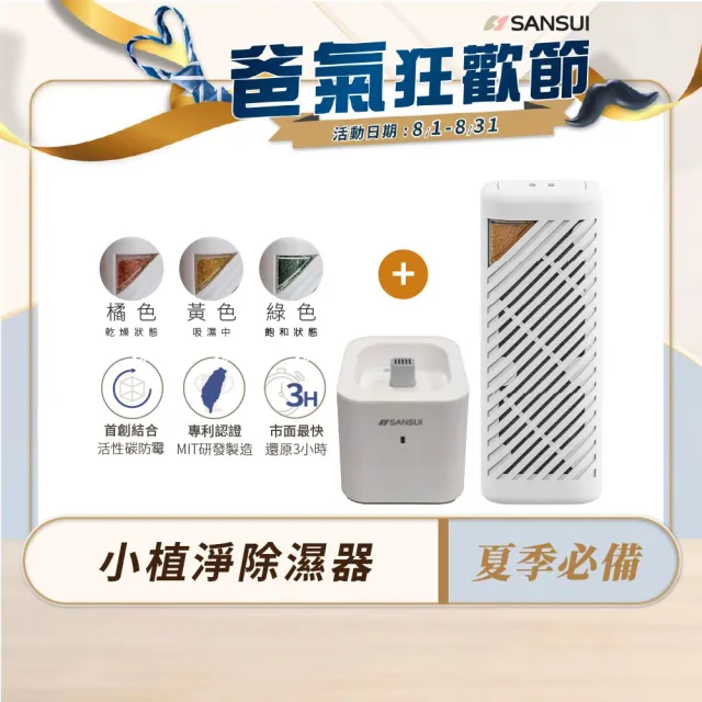 【SANSUI 山水】小植淨除濕器+還原座除濕器 迷你除濕機 除濕 除濕 防潮 防霉 懸掛直放兩用GRA360+NF100