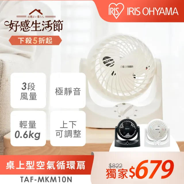 【IRIS】靜音桌上型循環扇TAF-MKM10N(上下可調節/低噪音/桌上用/3段風量/輕量)