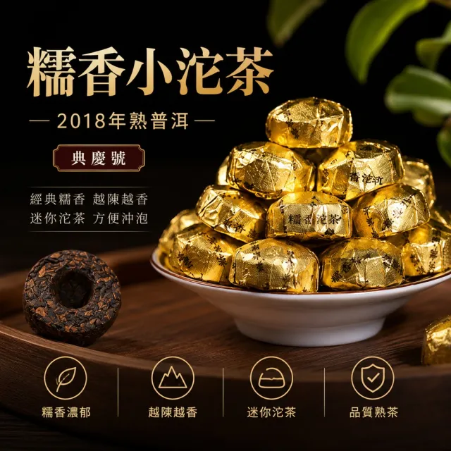 典慶號】普洱糯香小沱茶/300克組(2018年普洱糯香/迷你沱/熟茶/小沱/熟