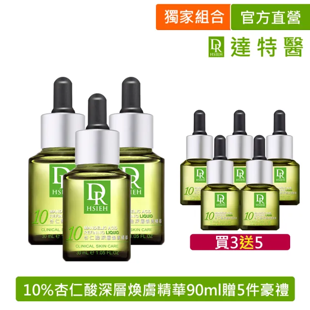【Dr.Hsieh 達特醫】10%杏仁酸深層煥膚精華90ml贈5件豪禮(10%30ml*3+10%15ml*5/新配方升級/官方直營)