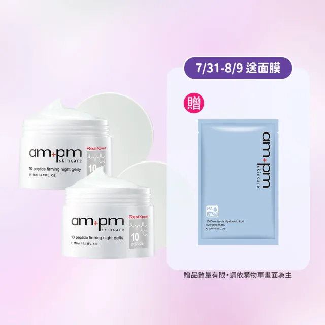 【ampm 牛爾】買1送1★RX10胜肽抗皺緊緻晚安凍膜118ml(抗老修護/面膜)