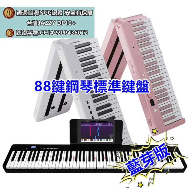 【JAZZY】DP-10PLUS 全新一代 折疊式數位鋼琴 LED跟彈教學 MIDI學習功能(數位電鋼琴 電子琴力度鍵)