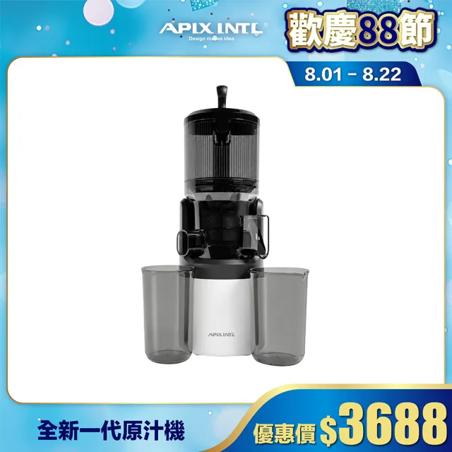 【APIXINTL】日本安本素 全新一代 萃取慢磨原汁機 AO-JSS08(慢磨機/果汁機/榨汁機)