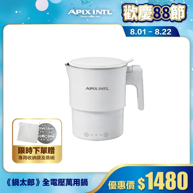 【APIXINTL】日本安本素《鍋太郎》全電壓折疊不鏽鋼旅行萬用鍋(AP-KF08 空姐鍋 旅行神器 美食鍋)