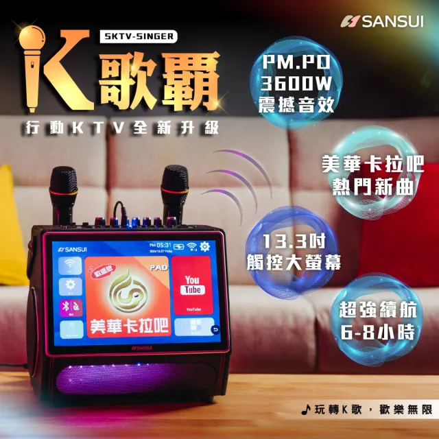 【SANSUI 山水】13.3吋K歌霸行動KTV 卡拉OK 贈美華卡拉吧1年份(SKTV-SINGER)