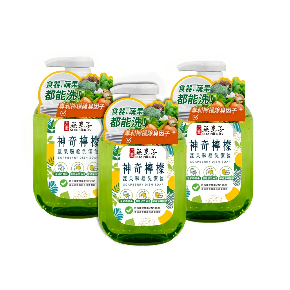 【古寶無患子】3瓶入 神奇檸檬蔬果碗盤洗碗精800gX3(無患子去油污/檸檬淨味因子/溫和不傷手)