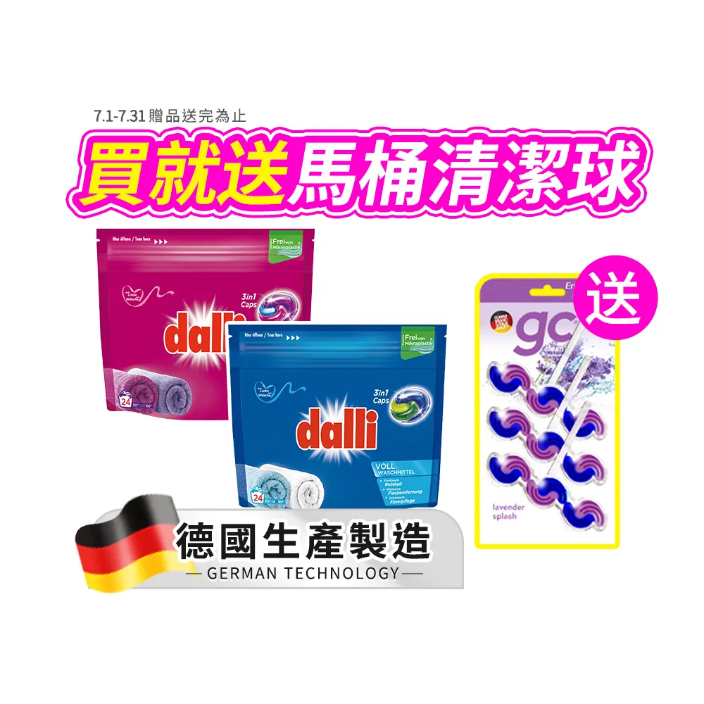 【Dalli德國達麗】旋風酵素洗衣膠囊/洗衣球/洗衣凝珠24顆(強效除菌除臭/護色去污持香)