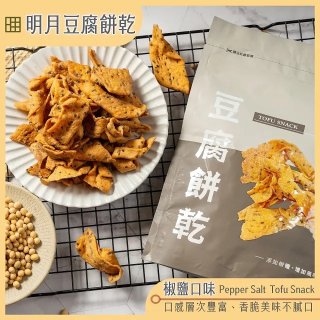 【明月豆腐】明月豆腐餅乾150g/包x5包(豆腐餅乾健康滋味在舌尖！)