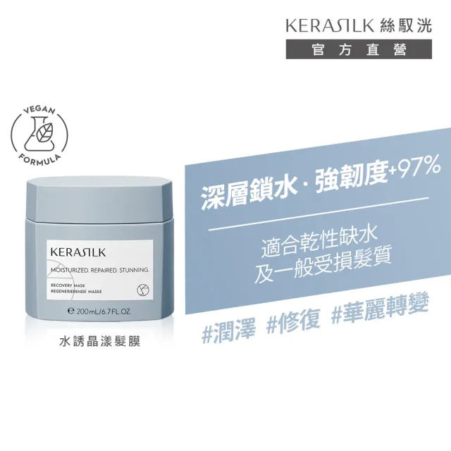 【KERASILK】水誘晶漾髮膜200ml☆絲馭洸特殊個別處方(乾性缺水及一般受損髮適用/髮膜/補水保濕/減少斷裂)
