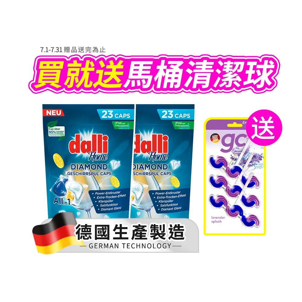 【Dalli】洗碗機專用鑽石淨亮洗碗凝珠23顆x2(機體清潔/軟水光潔/洗碗錠/洗碗粉/洗碗膠囊/全機型)