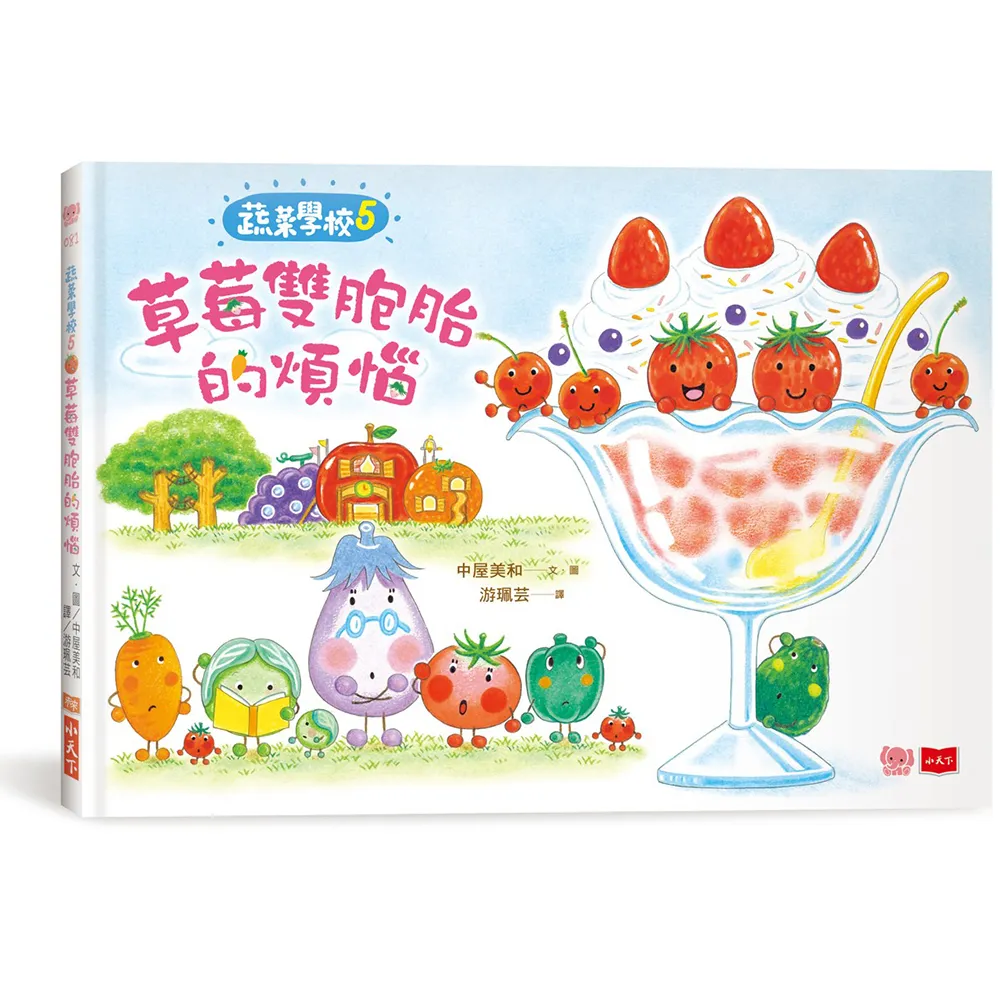 蔬菜學校5：草莓雙胞胎的煩惱