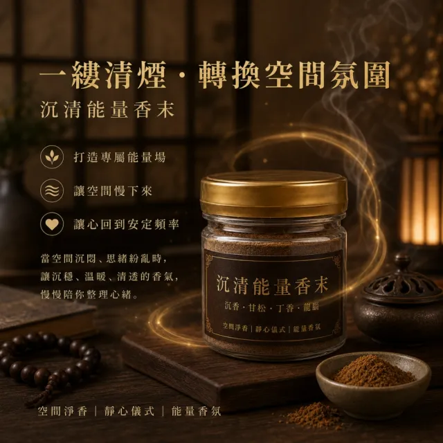 【瑰麗寶】沉清能量香末