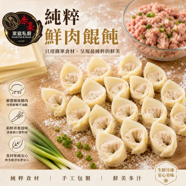 【赤豪家庭私廚】純粹鮮肉餛飩12盒（200g±10%/盒_每盒15顆）