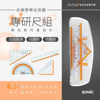 【SONIC】SK-7885.小四件字大尺組