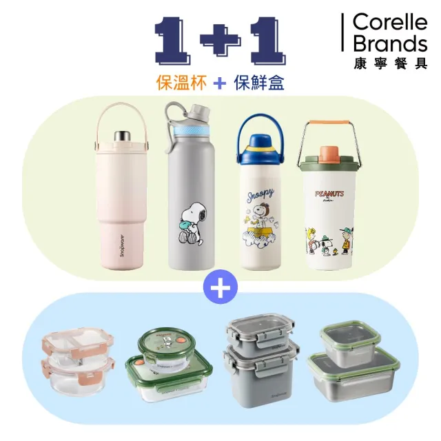 【CorelleBrands 康寧餐具】品牌週限定-獨家1+1組(保溫杯/保鮮盒/史努比)-多款可選