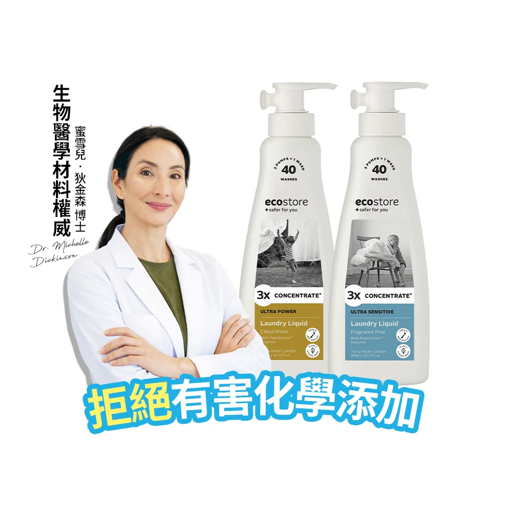 【ecostore 宜可誠】3X極淨天然酵素洗衣精480mlx2入(無香精/無色素/無螢光劑/消臭/抗敏認證/濕疹協會認證)