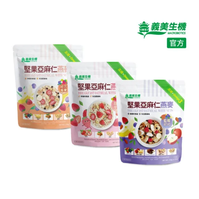 【義美生機】堅果亞麻仁燕麥系列330gx1袋(莓果/草莓/藍莓可可口味任選)