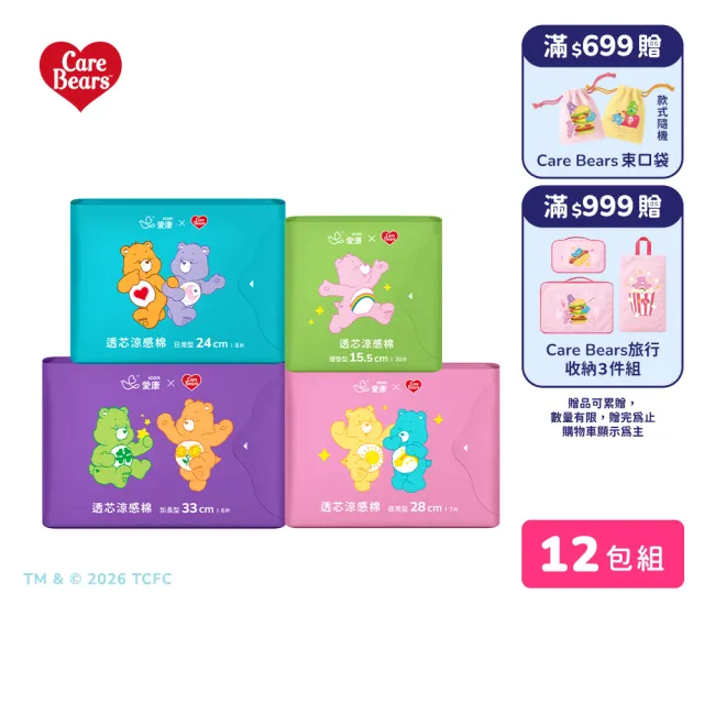 【愛康】透芯涼感衛生棉/褲型衛生棉 Care Bears 聯名款 12包入組(護墊型/日用型/夜用型/加長型/褲型)