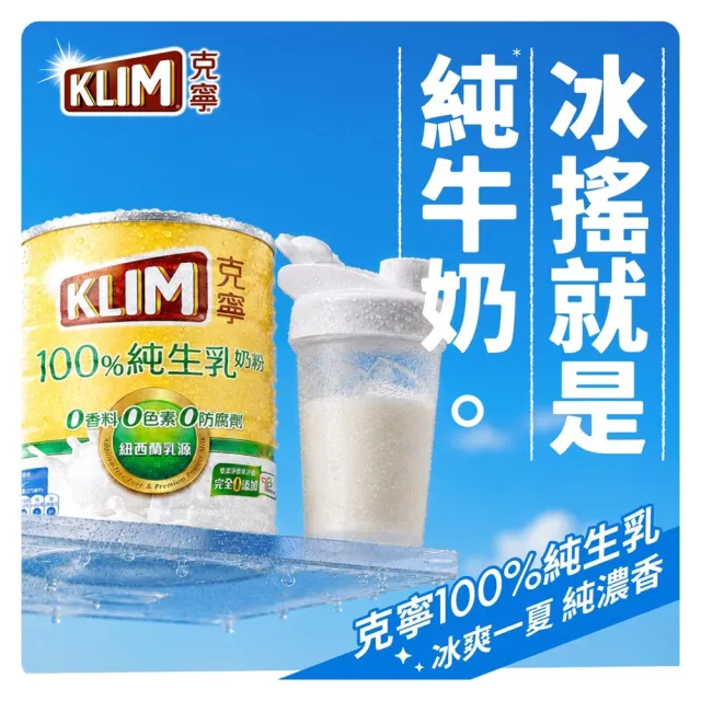 【KLIM 克寧】100%純生乳奶粉2.2kg x2罐(無塑膠蓋環保版本/免運/水沖即享/冰沖好喝)
